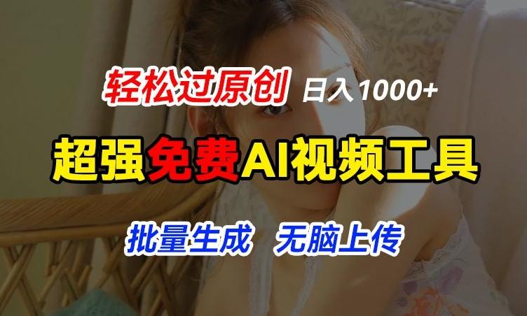 超强免费AI工具，让图片动起来，轻松过原创，批量生成无脑上传，实现睡后1k+【揭秘】-财虎网络科技
