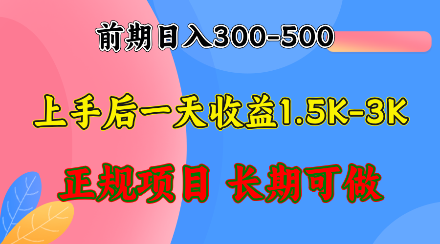 前期收益300-500左右.熟悉后日收益1500-3000+，稳定项目，全年可做-财虎网络科技