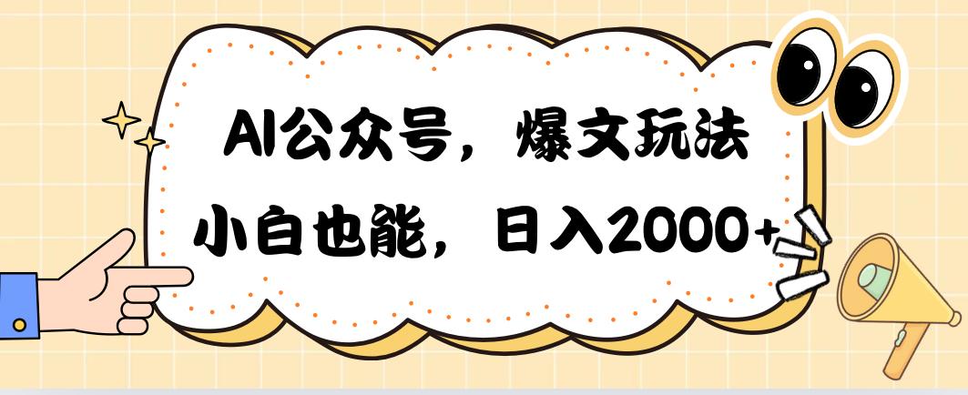 AI公众号，爆文玩法，小白也能，日入2000➕-财虎网络科技