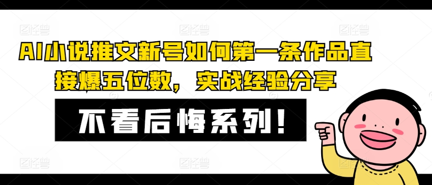 AI小说推文新号如何第一条作品直接爆五位数，实战经验分享-财虎网络科技