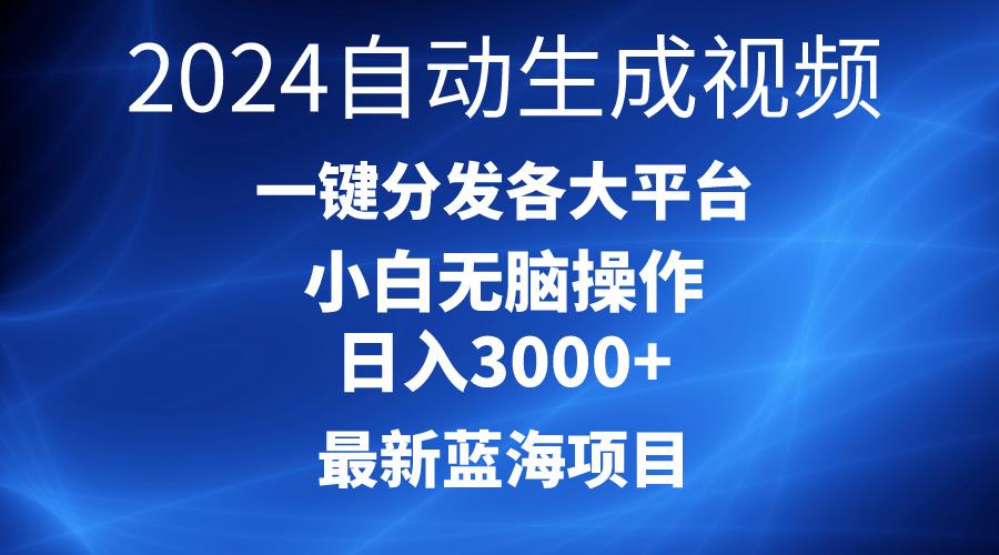 2024最新蓝海项目AI一键生成爆款视频分发各大平台轻松日入3000+，小白...-财虎网络科技