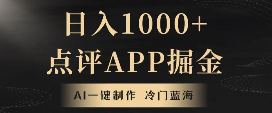 靠AI一键制作，无脑搬运，日入1000+的点评APP掘金，超冷门蓝海赛道-财虎网络科技