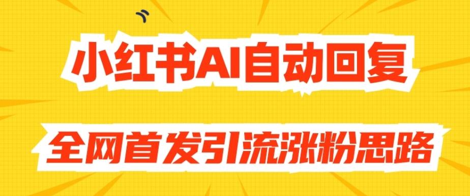【原创开发】小红书AI自动回复，全网首发引流涨粉思路-财虎网络科技