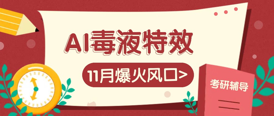 AI毒液特效，11月爆火风口，一单3-20块，一天100+不是问题-财虎网络科技