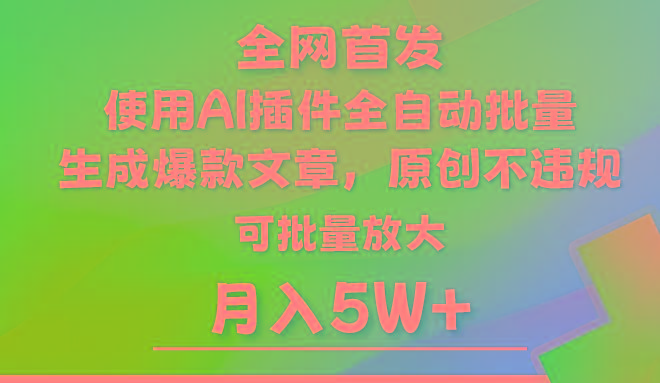 AI公众号流量主，利用AI插件 自动输出爆文，矩阵操作，月入5W+-财虎网络科技