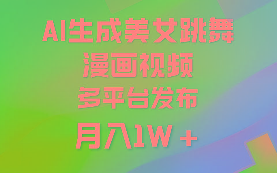 (9789期)利用AI把美女跳舞视频制作漫画，纯原创，不违规。月入1W+-财虎网络科技