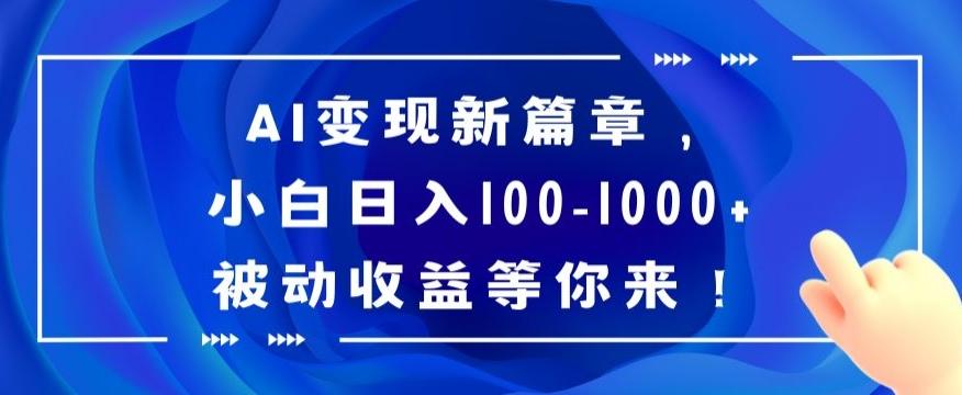 AI变现新篇章，小白日入100-1000+被动收益等你来【揭秘】-财虎网络科技
