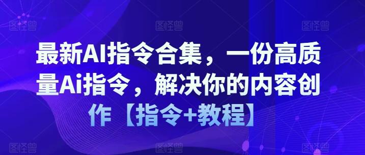 最新AI指令合集，一份高质量Ai指令，解决你的内容创作【指令+教程】-财虎网络科技