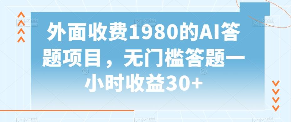 外面收费1980的AI答题项目，无门槛答题一小时收益30+-财虎网络科技