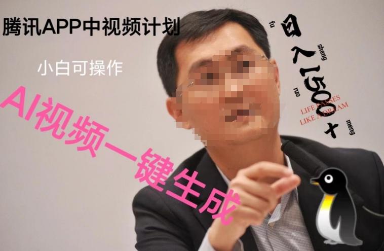 蓝海项目腾讯APP中视频计划，AI一键制作，刷爆流量分成收益，日搞1500+-财虎网络科技