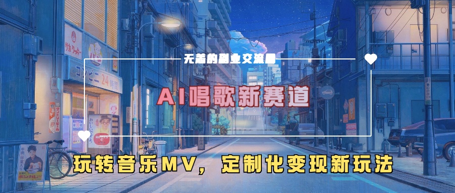AI唱歌新赛道，玩转音乐mv，定制化变现新玩法-财虎网络科技
