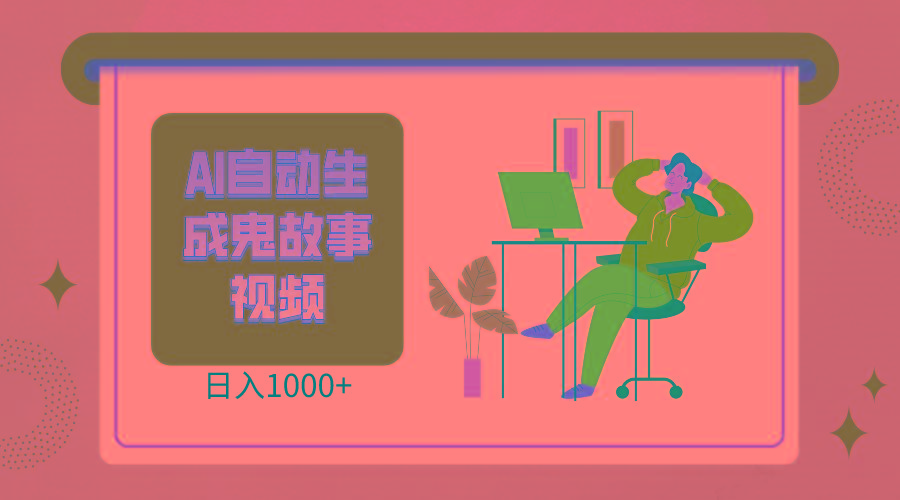 2024最新视频号AI恐怖故事短视频，日入1000+ 小白宝妈可做，超详细教学-财虎网络科技