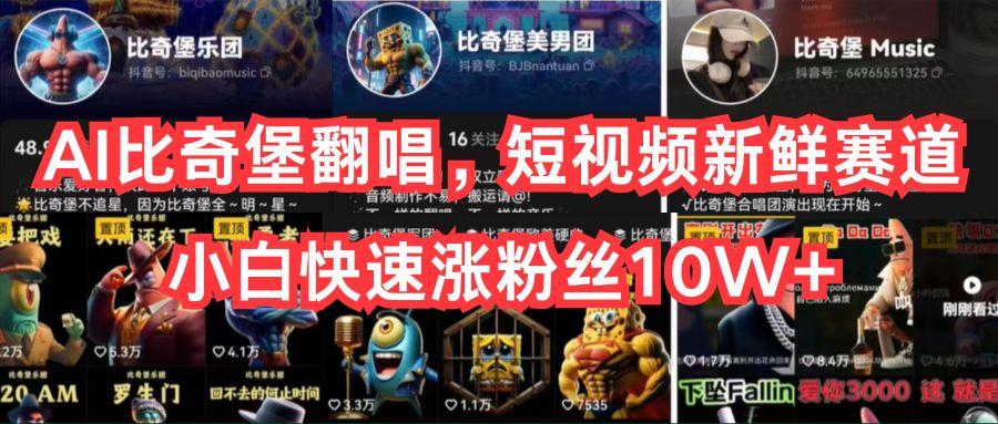 AI比奇堡翻唱，短视频新鲜赛道，小白快速涨粉丝10W+-财虎网络科技