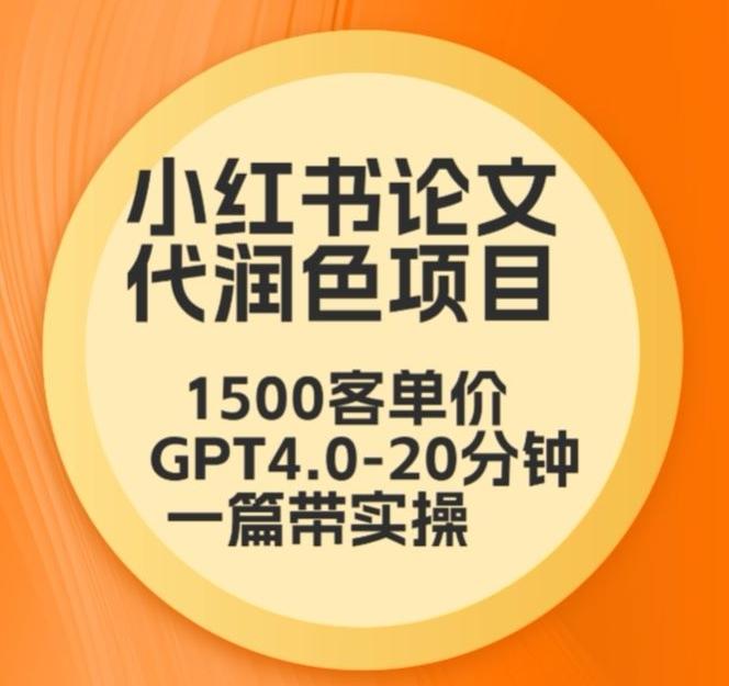 毕业季小红书论文代润色项目，本科1500，专科1200，高客单GPT4.0-20分钟一篇带实操【揭秘】-财虎网络科技