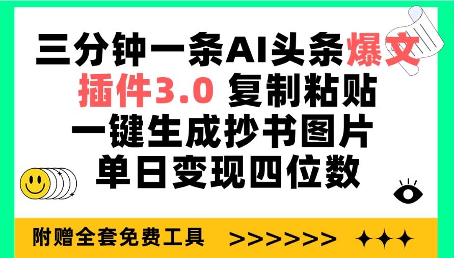 (9914期)三分钟一条AI头条爆文，插件3.0 复制粘贴一键生成抄书图片 单日变现四位数-财虎网络科技