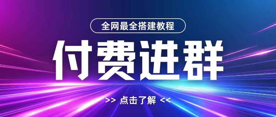 全网首发最全付费进群搭建教程,包含支付教程+域名+内部设置教程+源码【揭秘】-财虎网络科技