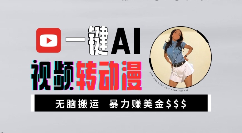 一键AI视频转动漫,高收益暴力玩法,无脑搬运,新手也能轻松月入1万【揭秘】-财虎网络科技
