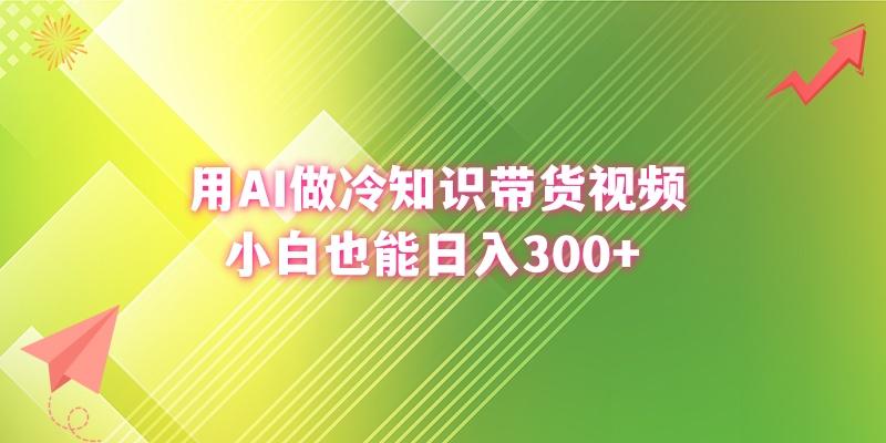 (8631期)用AI做冷知识带货视频,小白也能日入300+-财虎网络科技