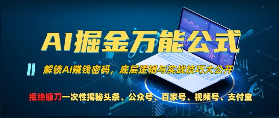 AI掘金万能公式!一个技术玩转头条、公众号流量主、视频号分成计划、支付宝分成计划,不要再被割韭菜【揭秘】-财虎网络科技