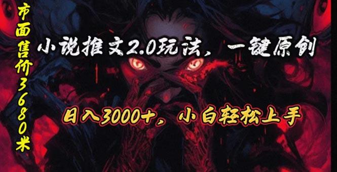 原创漫画小说推文2.0玩法，单日最高3000+，ai全自动产出，可参加中视频…-财虎网络科技