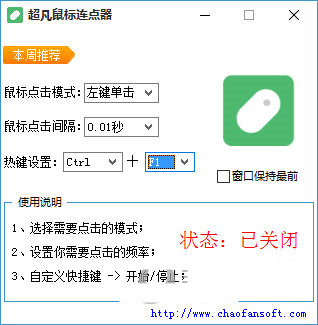超凡鼠标连点器 v1.0 免费版-财虎网络科技