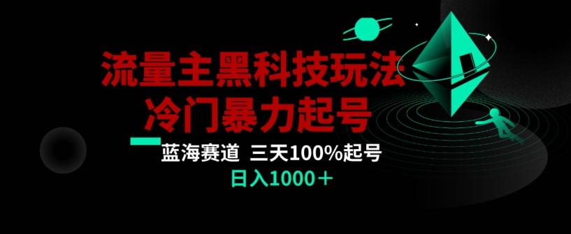 公众号流量主AI掘金黑科技玩法，冷门暴力三天100%打标签起号，日入1000+【揭秘】-财虎网络科技