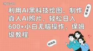 利用AI黑科技绘图，制作真人AI照片，轻松日入600+小白无脑操作，保姆级教程【揭秘】-财虎网络科技