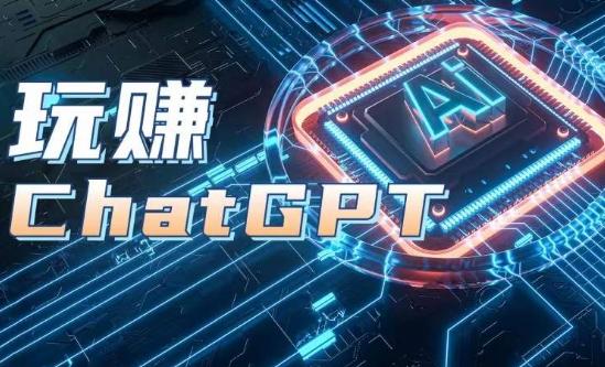 AIGC工具ChatGPT实战课，玩赚ChatGPT，开户登录+知识梳理+应用解析-财虎网络科技