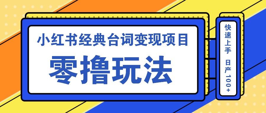 小红书经典台词变现项目，零撸玩法 快速上手 日产100+-财虎网络科技