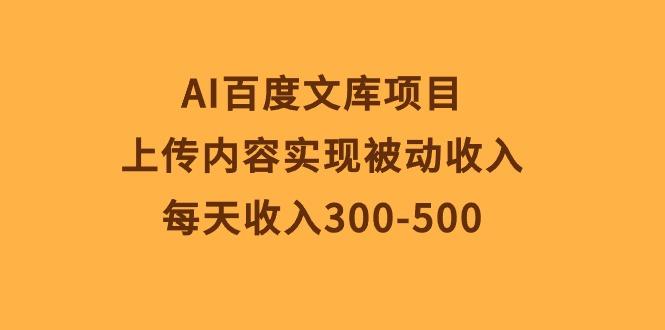 AI百度文库项目,上传内容实现被动收入,每天收入300-500-财虎网络科技