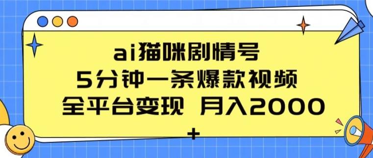 ai猫咪剧情号 5分钟一条爆款视频 全平台变现 月入2K+【揭秘】-财虎网络科技