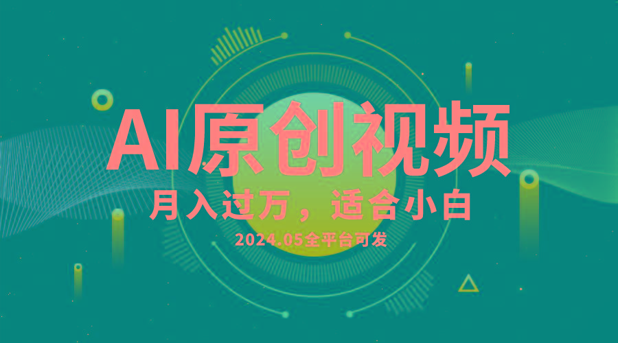 AI一键生成原创情感小视频，全平台可发，月收入过万，适合小白-财虎网络科技