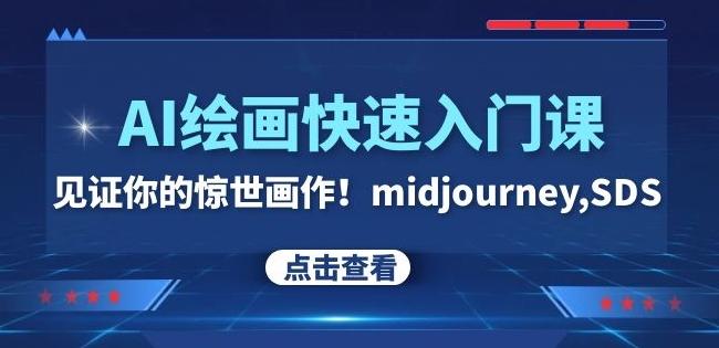 AI绘画快速入门课！见证你的惊世画作！midjourney,SDS（26节视频课）-财虎网络科技