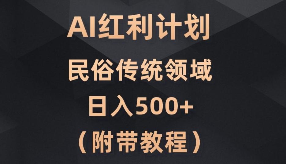 AI今日头条红利计划，民俗传统领域（简附带实操教程）-财虎网络科技