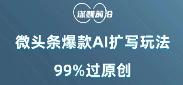 微头条爆款AI扩写玩法，99%过原创-财虎网络科技