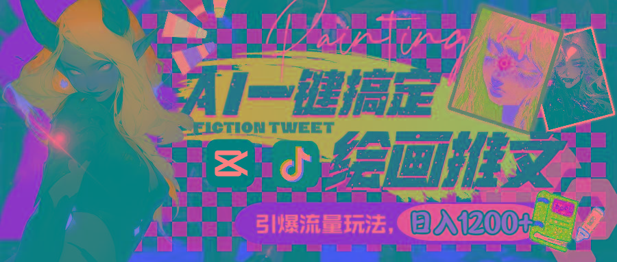 用AI一键搞定绘画推文，引爆流量，轻松日入1200+-财虎网络科技