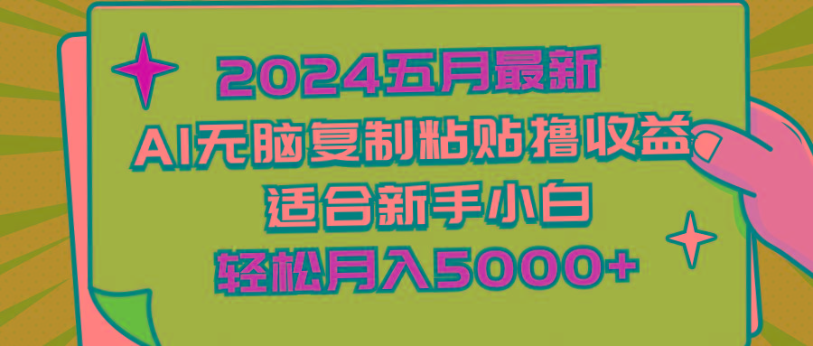 2024五月最新AI撸收益玩法 无脑复制粘贴 新手小白也能操作 轻松月入5000+-财虎网络科技