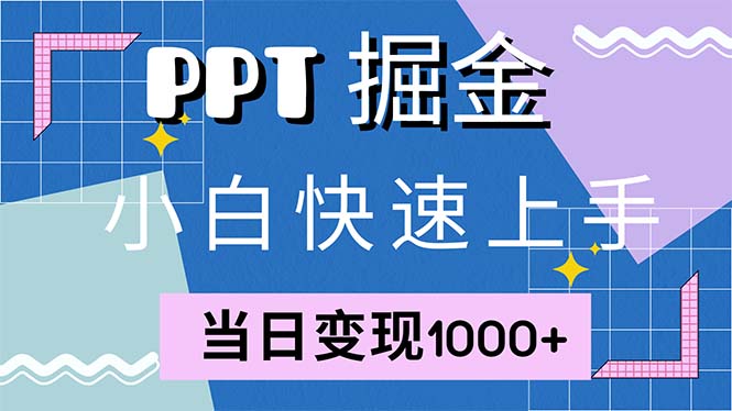 快速上手！小红书简单售卖PPT，当日变现1000+，就靠它(附1W套PPT模板-财虎网络科技