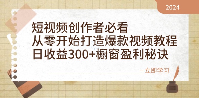 短视频创作者必看:从零开始打造爆款视频教程,日收益300+橱窗盈利秘诀-财虎网络科技