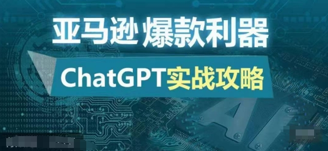 亚马逊爆款利器：ChatGPT实战攻略，以最低的成本和最高的效率打造日出百单的爆品-财虎网络科技