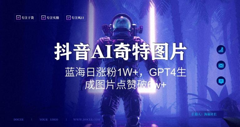 抖音用AI生成奇特图片GPT4玩法，蓝海日涨粉1W+，生成几张图片点赞破6w+【揭秘】-财虎网络科技