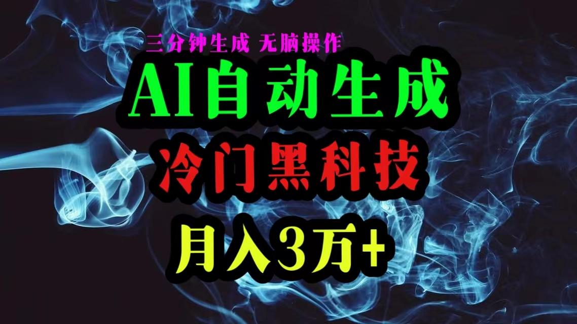AI黑科技自动生成爆款文章，复制粘贴即可，三分钟一个，月入3万+-财虎网络科技