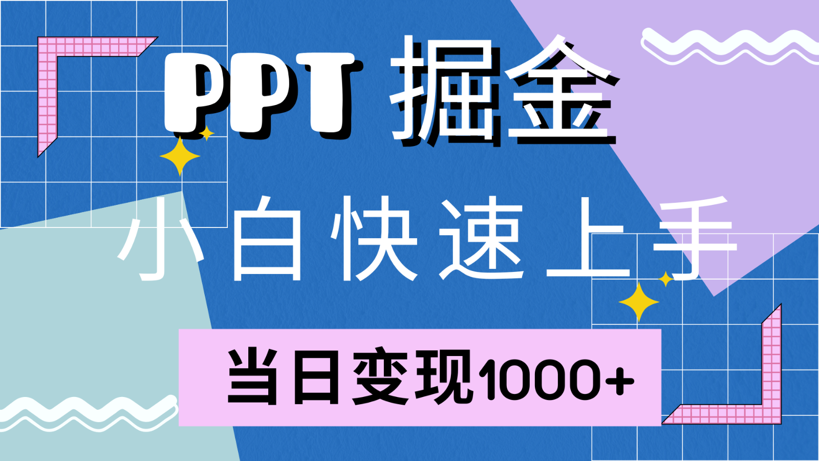 快速上手！小红书简单售卖PPT，当日变现1000+，就靠它(附1W套PPT模板)-财虎网络科技