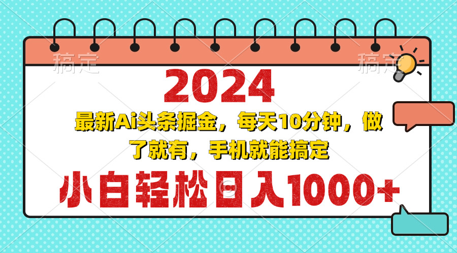 2024最新Ai头条掘金 每天10分钟，小白轻松日入1000+-财虎网络科技