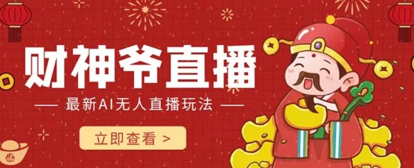 抖音快手财神爷AI智能直播间，无需真人出镜实时互动，不封号礼物打赏赚到手软-财虎网络科技