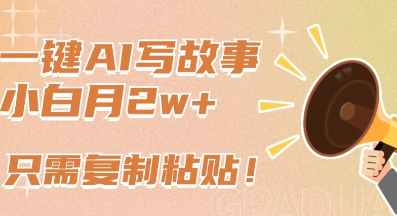 一键AI写故事，新赛道新玩法，只需复制粘贴，小白轻松月入2w+【揭秘】-财虎网络科技