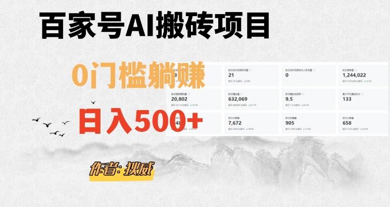 百家号ai无门槛搬砖掘金项目,日入500+(附官方脚本及指令)【揭秘】-财虎网络科技