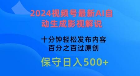 2024视频号最新AI自动生成影视解说，十分钟轻松发布内容，百分之百过原创【揭秘】-财虎网络科技