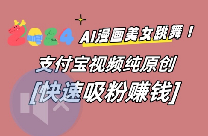 AI动漫美女跳舞视频，无脑搬运原创视频，多项引流方式【揭秘】-财虎网络科技