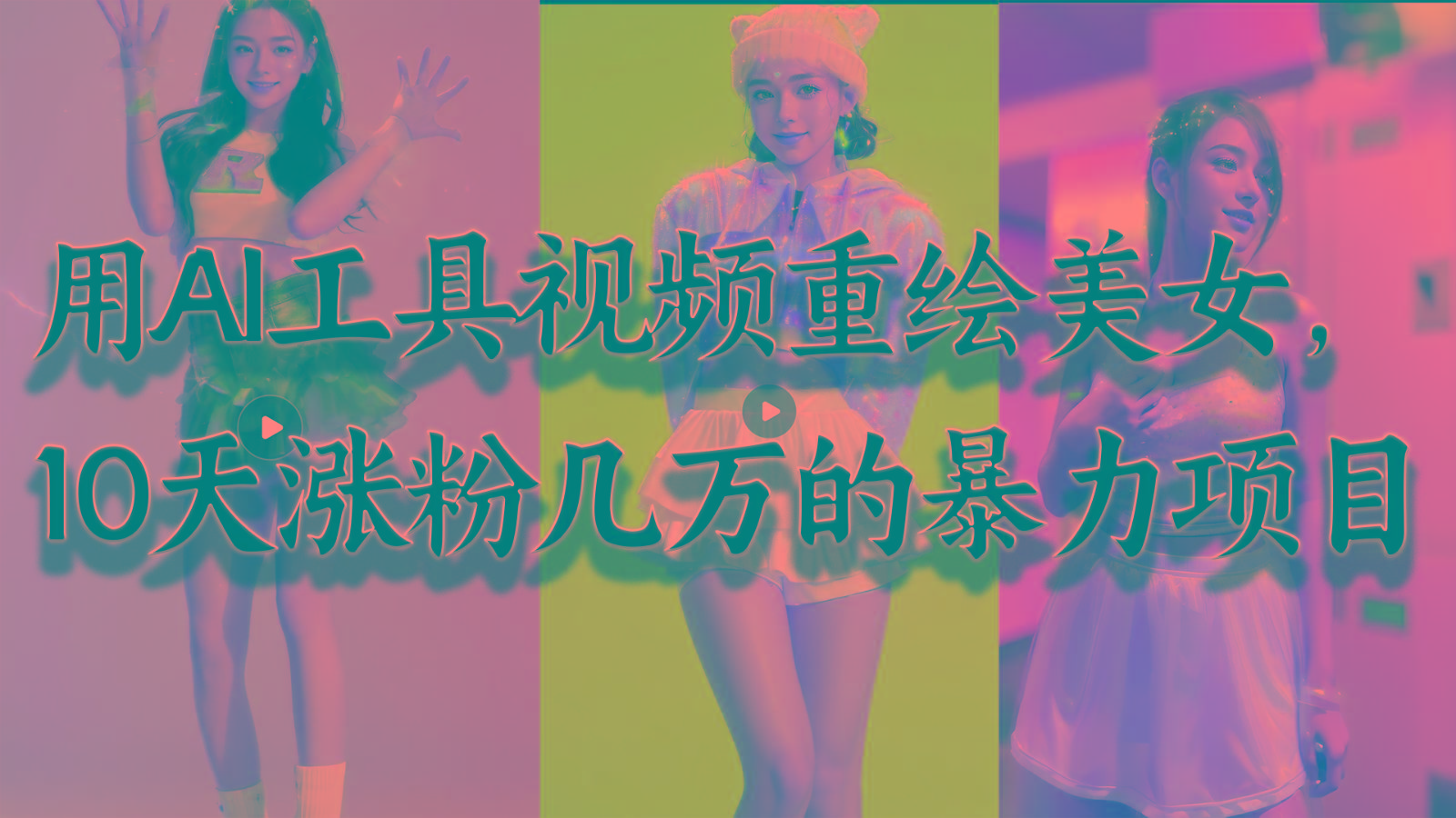 用AI工具视频重绘美女，10天涨粉几万的暴力项目，普通人逆袭的不二之选-财虎网络科技
